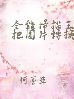 全能扫描王如何把图片转换成pdf