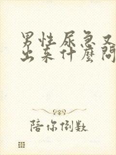 男性尿急又尿不出来什么问题