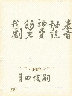 我的神秘老爹短剧免费观看全集