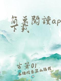 简单阅读app下载