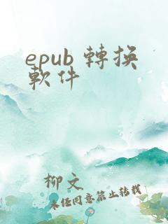 epub 转换软件
