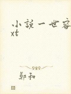 小说一世容安txt