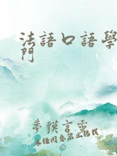 法语口语学习入门