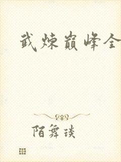 武炼巅峰全部