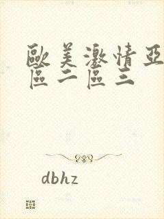 欧美激情亚洲一区二区三