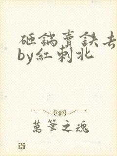 砸锅卖铁去上学by红刺北