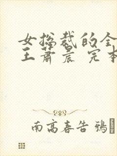 女总裁的全能兵王萧晨 完本免费阅读