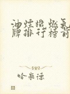 油烟机燃气灶品牌排行榜前十名