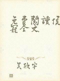 免费阅读侯府娇宠全文