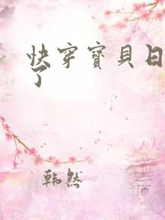 快穿宝贝日错人了