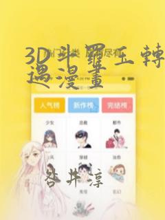 3D斗罗玉转奇遇漫画：结局+番外