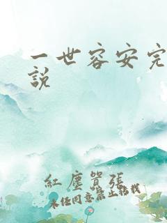 一世容安完整小说