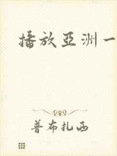 播放亚洲一级片