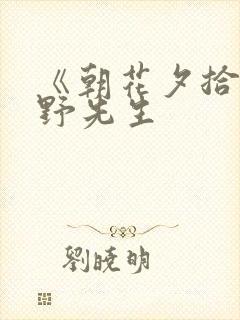 《朝花夕拾》藤野先生