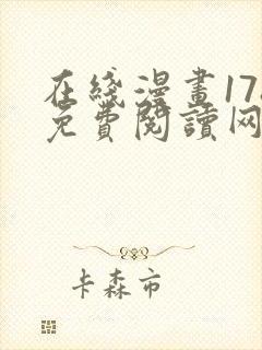 在线漫画178免费阅读网站下拉式