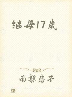 继母17岁