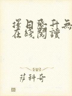 择日飞升无错版在线阅读