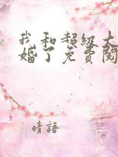 我和超级大佬隐婚了免费阅读小说