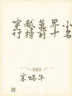 穿越万界小说排行榜前十名完结篇