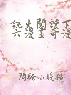 铳火阅读下拉式六漫画奇漫屋