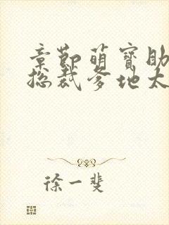 章节萌宝助攻:总裁爹地太难缠