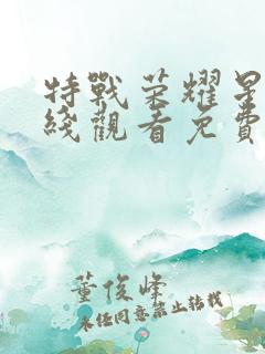 特战荣耀星辰在线观看免费完整版