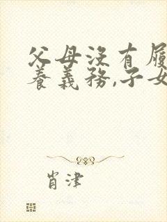 父母没有履行抚养义务,子女要赡养吗