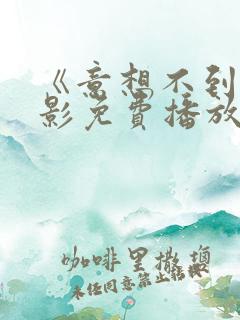 《意想不到》电影免费播放