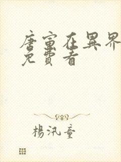 唐寅在异界漫画免费看