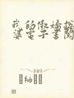 我的傲娇总裁老婆电子书阅读