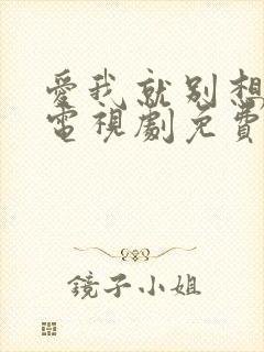 爱我就别想太多电视剧免费观看16集