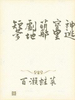 短剧萌宝神助攻爹地哪里逃免费观看