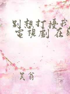 别想打扰我学习 电视剧 在线观看