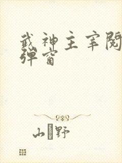 武神主宰阅读无弹窗