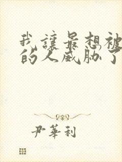 我让最想被拥抱的人威胁了漫画免费观看