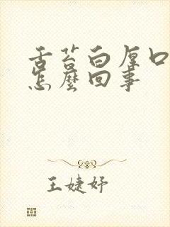 舌苔白厚口臭是怎么回事