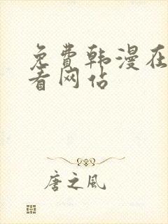 免费韩漫在线观看网站