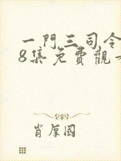 一门三司令第38集免费观看