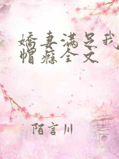 娇妻满足我的绿帽瘾全文
