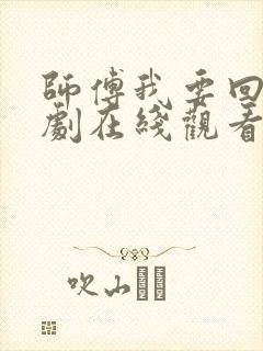 师傅我要回山短剧在线观看