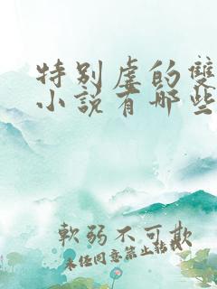 特别虐的双男主小说有哪些