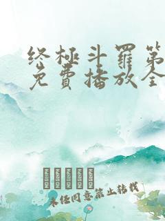 终极斗罗第三季免费播放全集