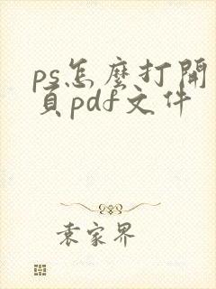 ps怎么打开多页pdf文件