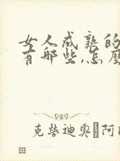 女人成熟的表现有哪些,怎么提升成熟气质?