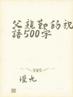 父亲节的祝福话语500字