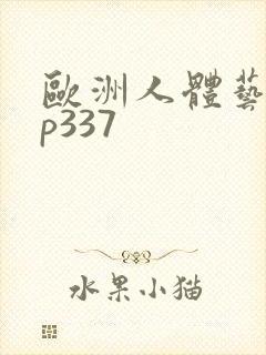 欧洲人体艺术,p337