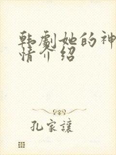 韩剧她的神话剧情介绍