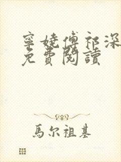 宁娆傅祁深全文免费阅读