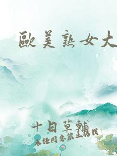 欧美熟女大黑吊
