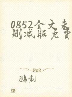 0852全文未删减版免费阅读